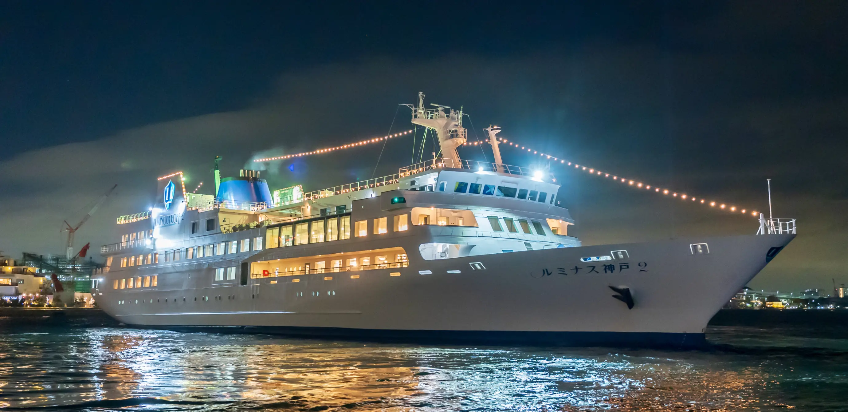当店在庫してます！ KOBE THE CRUISE 神戸港クルーズ船ポータルサイト | ルミナス神戸2 船